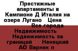 Престижные апартаменты в Кампионе-Д'Италия на озере Лугано › Цена ­ 87 060 000 - Все города Недвижимость » Недвижимость за границей   . Ненецкий АО,Варнек п.